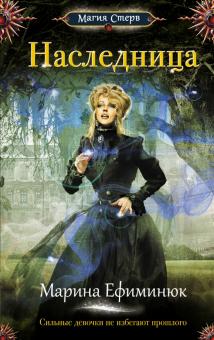 Марина Ефиминюк - Наследница обложка книги Марина Ефиминюк - Наследница обложка книги