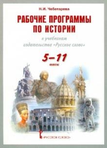 Наталья Чеботарева - Рабочие программы по истории к учебникам издательства "Русское слово". Для 5-11 классов общеобр.учр. обложка книги Наталья Чеботарева - Рабочие программы по истории к учебникам издательства "Русское слово". Для 5-11 классов общеобр.учр. обложка книги