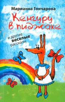 Марианна Гончарова - Кенгуру в пиджаке и другие веселые рассказы обложка книги Марианна Гончарова - Кенгуру в пиджаке и другие веселые рассказы обложка книги