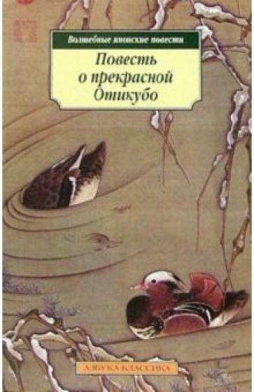 Повесть о прекрасной Отикубо: Волшебные япоские повести обложка книги Повесть о прекрасной Отикубо: Волшебные япоские повести обложка книги