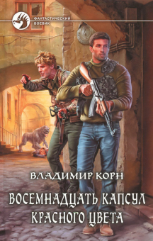 Владимир Корн - Восемнадцать капсул красного цвета обложка книги Владимир Корн - Восемнадцать капсул красного цвета обложка книги