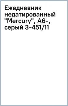 Ежедневник недатированный "Mercury", А6-, серый (3-451/11) Ежедневник недатированный "Mercury", А6-, серый (3-451/11)