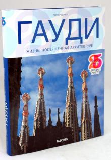 Райнер Цербст - Гауди. Жизнь, посвященная архитектуре обложка книги Райнер Цербст - Гауди. Жизнь, посвященная архитектуре обложка книги