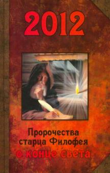 Филофей Старец - 2012. Пророчества старца Филофея о конце света обложка книги Филофей Старец - 2012. Пророчества старца Филофея о конце света обложка книги