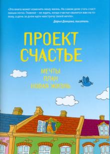 Крафт Гретхен - Проект Счастье: Мечты. План. Новая жизнь обложка книги Крафт Гретхен - Проект Счастье: Мечты. План. Новая жизнь обложка книги