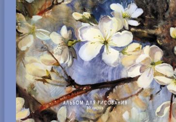 Альбом для рисования Нежные цветы, А4, 30 листов\