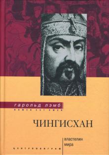 Чингисхан. Властелин мира