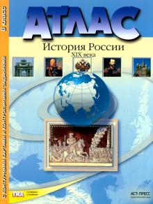 Колпаков, Рогожкин, Пономарев - Атлас "История России XIX века" с контурными картами и контрольными заданиями. 8 класс. ФГОС обложка книги Колпаков, Рогожкин, Пономарев - Атлас "История России XIX века" с контурными картами и контрольными заданиями. 8 класс. ФГОС обложка книги