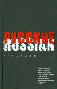 Зорич, Прилепин, Поляков - Русские обложка книги Зорич, Прилепин, Поляков - Русские обложка книги