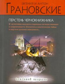 Грановская, Грановский - Перстень чернокнижника обложка книги Грановская, Грановский - Перстень чернокнижника обложка книги
