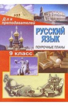 Л. Тропкина - Русский язык. 9класс. Поурочные планы ( по учебнику Бархударова С. Г. и др.) обложка книги Л. Тропкина - Русский язык. 9класс. Поурочные планы ( по учебнику Бархударова С. Г. и др.) обложка книги