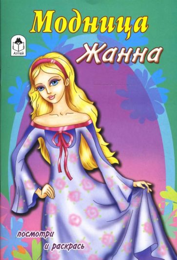 Модница Жанна обложка книги Модница Жанна обложка книги