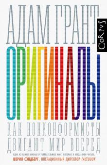Адам Грант - Оригиналы. Как нонконформисты двигают мир вперед обложка книги Адам Грант - Оригиналы. Как нонконформисты двигают мир вперед обложка книги