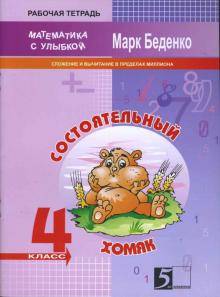 Марк Беденко - Состоятельный хомяк. Сложение и вычитание чисел в пределах миллиона. 4 класс обложка книги Марк Беденко - Состоятельный хомяк. Сложение и вычитание чисел в пределах миллиона. 4 класс обложка книги