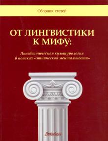От лингвистики к мифу. Лингвистическая культурология в поисках "этнической ментальности"