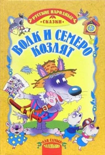 Волк и семеро козлят обложка книги Волк и семеро козлят обложка книги