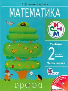 Математика. 2 класс. Учебник. В 2-х частях. Часть 1. ФГОС