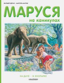 Делаэ, Марлье - Маруся на каникулах. На даче, в зоопарке обложка книги Делаэ, Марлье - Маруся на каникулах. На даче, в зоопарке обложка книги