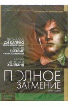 Агнешка Холланд - Полное затмение (DVD) (упаковка DJ Pack) обложка книги Агнешка Холланд - Полное затмение (DVD) (упаковка DJ Pack) обложка книги