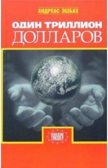 Андреас Эшбах - Один триллион долларов обложка книги Андреас Эшбах - Один триллион долларов обложка книги