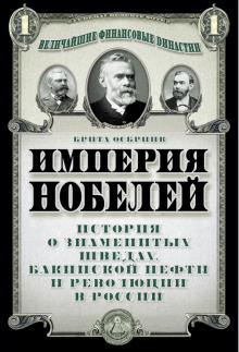 Империя Нобелей: история о знаменитых шведах