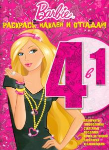 Барби. Раскрась, наклей и отгадай! 4-1 (№1304) обложка книги Барби. Раскрась, наклей и отгадай! 4-1 (№1304) обложка книги