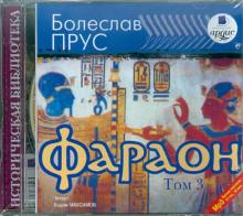 Болеслав Прус - Фараон. Том 3 (CDmp3) Болеслав Прус - Фараон. Том 3 (CDmp3)