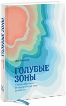 Дэн Бюттнер - Голубые зоны. 9 правил долголетия от людей, которые живут дольше всех обложка книги Дэн Бюттнер - Голубые зоны. 9 правил долголетия от людей, которые живут дольше всех обложка книги