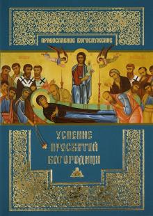 Успение Пресвятой Богородицы обложка книги Успение Пресвятой Богородицы обложка книги