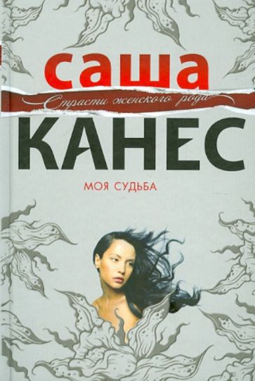 Саша Канес - Моя судьба обложка книги Саша Канес - Моя судьба обложка книги