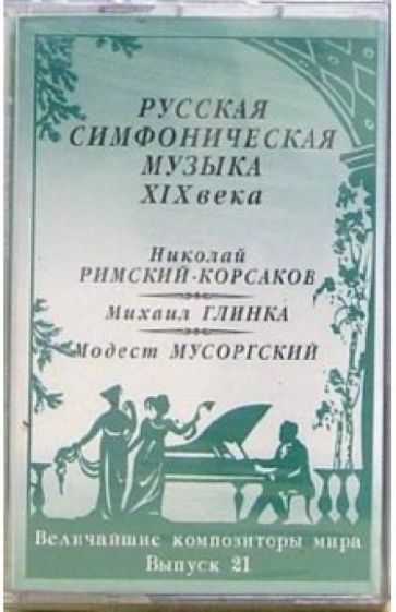 А/к. Выпуск 21. Русская симфоническая музыка XIX века обложка книги А/к. Выпуск 21. Русская симфоническая музыка XIX века обложка книги