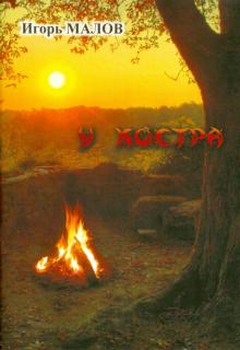У костра