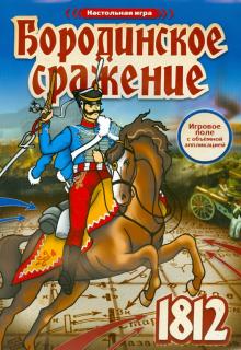 Настольная игра "Бородинское сражение"