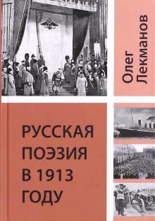Олег Лекманов - Русская поэзия в 1913 году обложка книги Олег Лекманов - Русская поэзия в 1913 году обложка книги