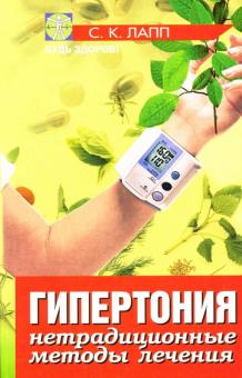 С. Лапп - Гипертония. Нетрадиционные методы лечения обложка книги С. Лапп - Гипертония. Нетрадиционные методы лечения обложка книги