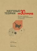 Гриббин, Брукс - Научные теории Гриббин, Брукс - Научные теории