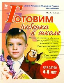 Максим Ильин - Готовим ребенка к школе обложка книги Максим Ильин - Готовим ребенка к школе обложка книги