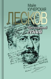 Майя Кучерская - Лесков. Прозёванный гений обложка книги Майя Кучерская - Лесков. Прозёванный гений обложка книги