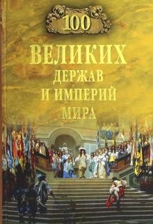 Анатолий Бернацкий - 100 великих держав и империй мира обложка книги Анатолий Бернацкий - 100 великих держав и империй мира обложка книги