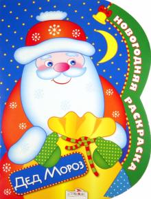 Новогодняя раскраска "Дед Мороз" обложка книги Новогодняя раскраска "Дед Мороз" обложка книги