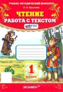 Чтение. 1 класс. Работа с текстом. ФГОС