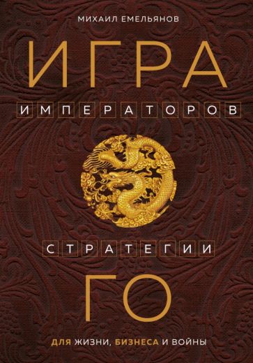 Книга: "Игра императоров. Стратегии Го для жизни, бизнеса и войны ...