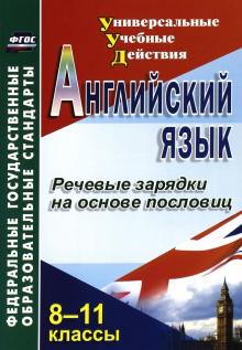 Л. Кузнецова - Английский язык. 8-11 классы. Речевые зарядки на основе пословиц. ФГОС обложка книги Л. Кузнецова - Английский язык. 8-11 классы. Речевые зарядки на основе пословиц. ФГОС обложка книги