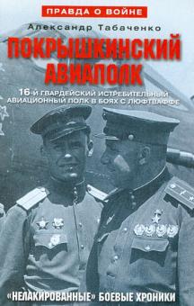 Покрышкинский авиаполк. 16-й гвардейский истребительный авиационный полк в боях с люфтваффе