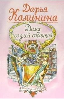 Дарья Калинина - Дама со злой собачкой: Повесть обложка книги Дарья Калинина - Дама со злой собачкой: Повесть обложка книги