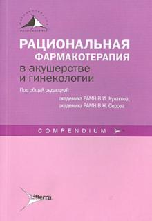 Кулаков, Серов, Абакарова - Рациональная фармакотерапия в акушерстве и гинекологии обложка книги Кулаков, Серов, Абакарова - Рациональная фармакотерапия в акушерстве и гинекологии обложка книги