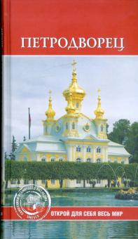 Е.А. Конькова - Петродворец обложка книги Е.А. Конькова - Петродворец обложка книги