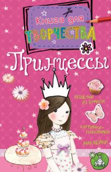 Андреа Пиннингтон - Принцессы обложка книги Андреа Пиннингтон - Принцессы обложка книги