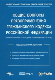 Юрий Лермонтов - Общие вопросы правоприменения гражданского кодекса РФ (по материалам последних арбитражных споров) обложка книги Юрий Лермонтов - Общие вопросы правоприменения гражданского кодекса РФ (по материалам последних арбитражных споров) обложка книги