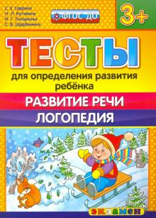 Гаврина, Топоркова, Щербинина, Кутявина - Тесты для определения развития ребенка. Развитие речи. Логопедия. 3+. ФГОС ДО обложка книги Гаврина, Топоркова, Щербинина, Кутявина - Тесты для определения развития ребенка. Развитие речи. Логопедия. 3+. ФГОС ДО обложка книги